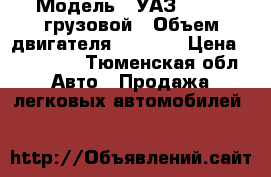  › Модель ­ УАЗ-330394 грузовой › Объем двигателя ­ 2 890 › Цена ­ 300 000 - Тюменская обл. Авто » Продажа легковых автомобилей   
